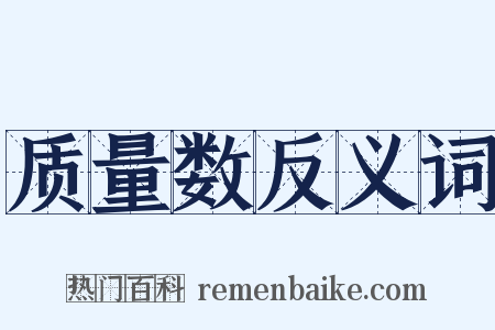 质量数反义词是什么意思的图片